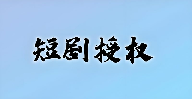 短剧推广授权平台-整合资源网