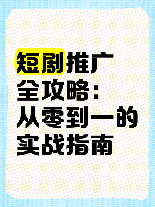 短剧推广授权平台-秀人资源网