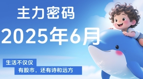 主力密码，助你洞察主力动向，培养个股分析能力，精准把握买卖时机(更新6月)-秀人资源网