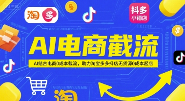 AI电商截流项目，AI结合电商0成本截流，助力淘宝多多抖店无货源0成本起店-秀人资源网