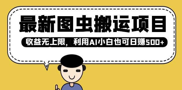 最新图虫搬运项目，收益无上限，利用AI小白也可日入多张-秀人资源网