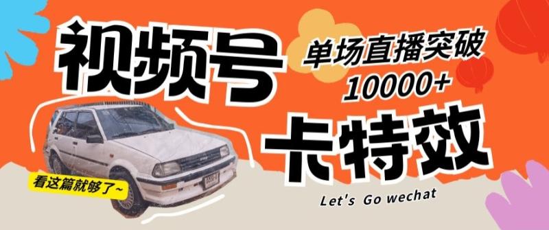 视频号技术卡特效，学会直播单场爆10000+【揭秘】-秀人资源网
