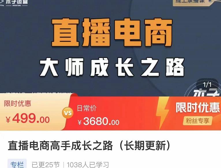 木子运营·直播电商高手成长之路，教你成为直播电商大师，玩转四大板块-秀人资源网