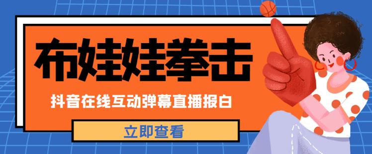 外面收费1980的抖音布娃娃拳击直播项目，抖音报白，实时互动直播【内含详细教程】-秀人资源网