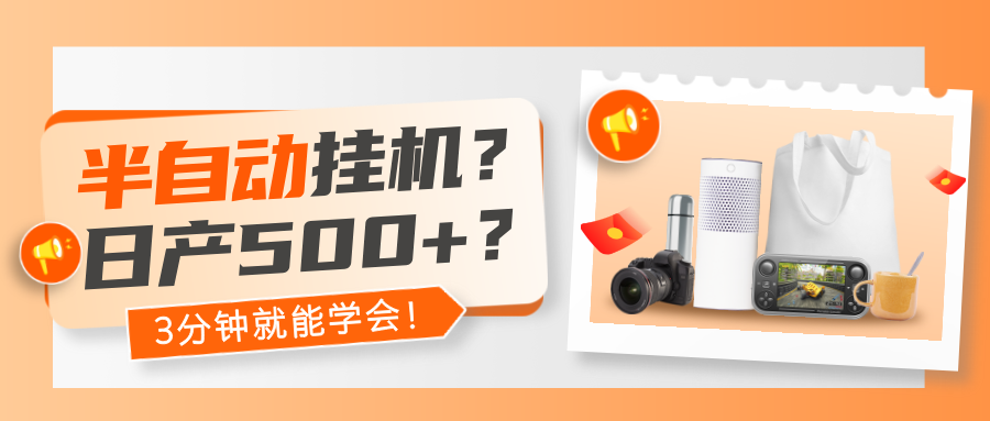 半自动挂机？日产500+？3分钟就能学会！-秀人资源网
