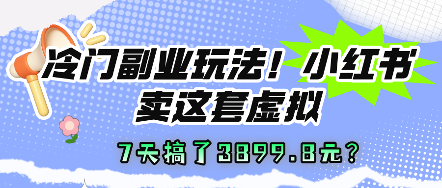 冷门副业玩法！小红书卖这套虚拟资料，7天搞了3899.8元？-秀人资源网