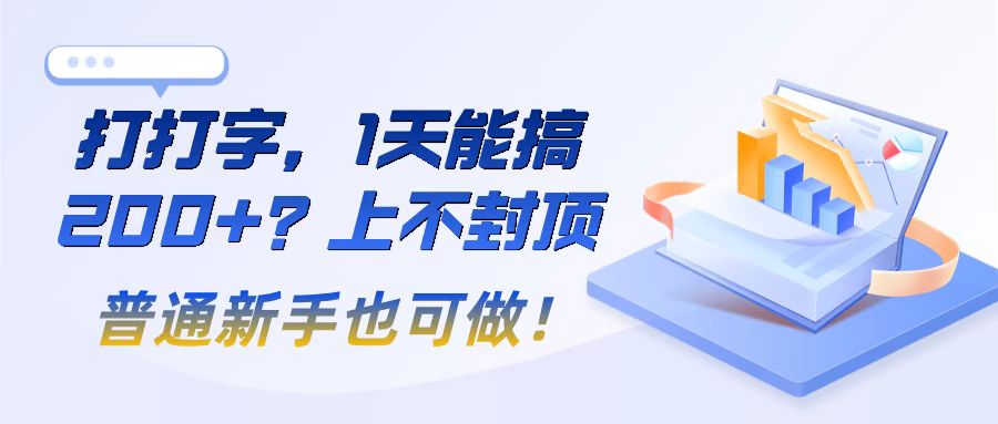 打打字，1天能搞200+？上不封顶，普通新手也可做！-秀人资源网