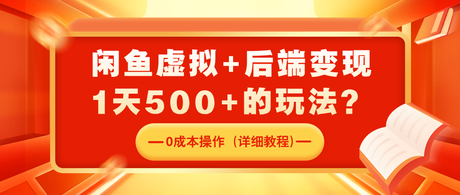闲鱼虚拟+后端变现，1天500+的玩法？0成本操作（详细教程）-秀人资源网