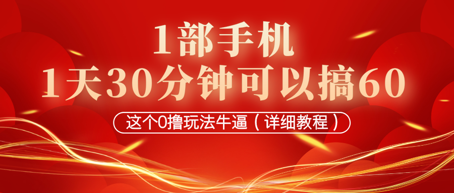 1部手机，1天30分钟可以搞60，这个0撸玩法牛逼（详细教程）-秀人资源网