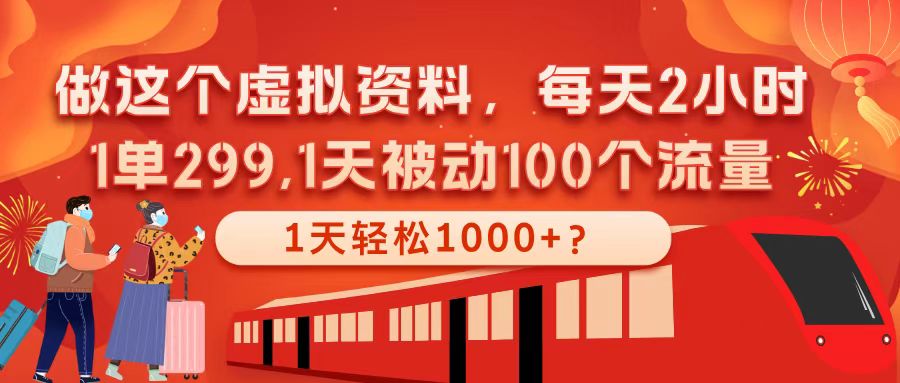 做这个虚拟资料，每天2小时，1单299,1天被动100个流量，1天轻松1000+？-整合资源网