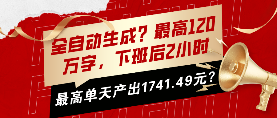 全自动生成？最高120万字，下班后2小时，最高单天产出1741.49元？-秀人资源网