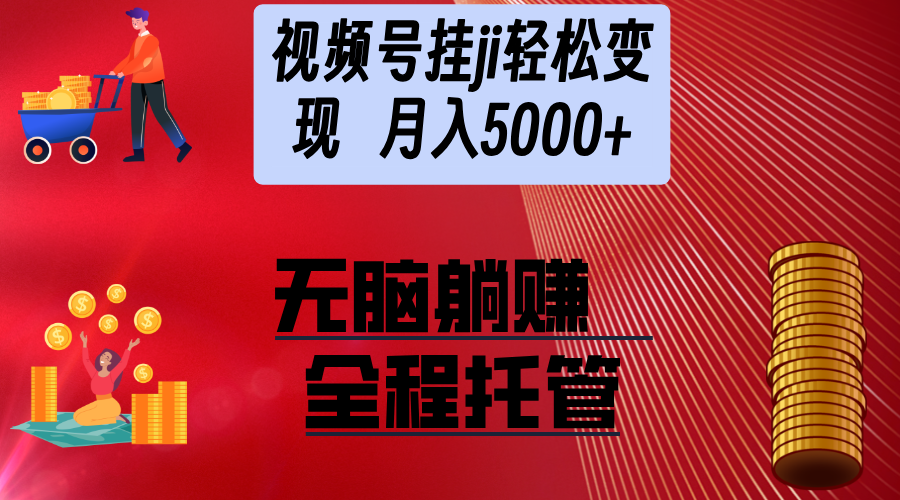 视频号变现难？代运营帮你打通财富密码-秀人资源网