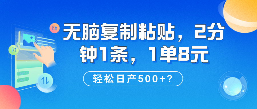 无脑复制粘贴，2分钟1条，1单8元，轻松日产500+？-秀人资源网