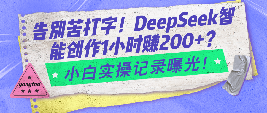 告别苦打字！DeepSeek智能创作1小时入2张？小白实操记录曝光-秀人资源网