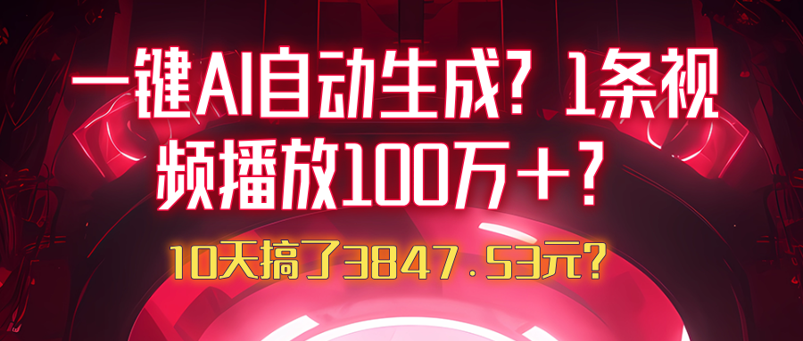 一键AI自动生成？1条视频播放100万+？10天搞了3847.53元？-秀人资源网