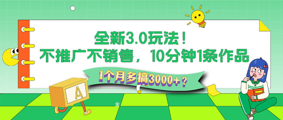 3.0玩法更新，收益拿到手软，AI纯原创，每天5分钟，日入500+?-秀人资源网