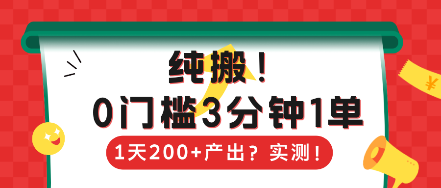 纯搬！0门槛3分钟1单，1天200+产出？实测！-秀人资源网