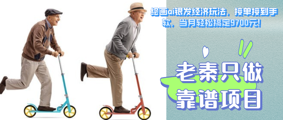 绘画ai银发经济玩法，接单接到手软，当月轻松搞定9700元！-秀人资源网