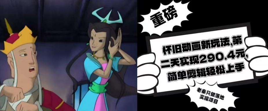怀旧动画新玩法，第二天实现290.4元，简单剪辑轻松上手-整合资源网