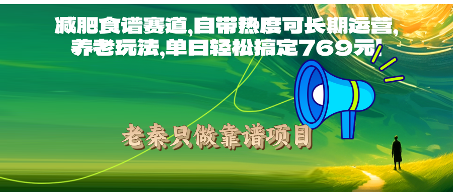减肥食谱赛道，自带热度可长期运营，养老玩法，单日轻松搞定769元!-秀人资源网