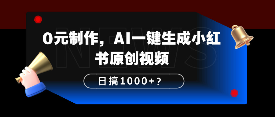 0元制作，AI一键生成小红书原创视频，日搞1000+？-秀人资源网