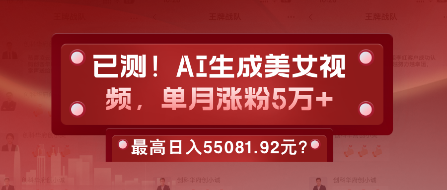 已测！AI生成美女视频，单月涨粉5万+，最高日入55081.92元？-整合资源网