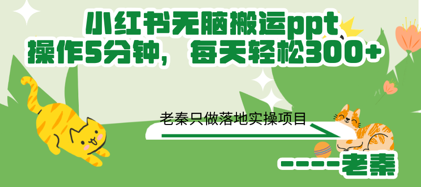 小红书无脑搬运ppt,操作5分钟，每天轻松300+-秀人资源网
