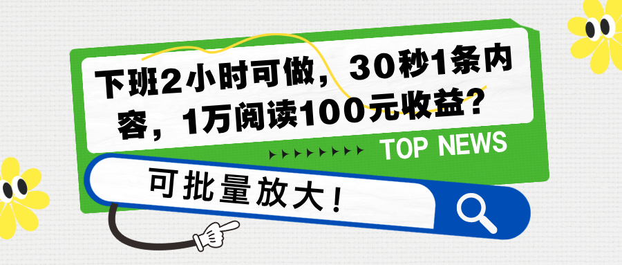 下班2小时可做，30秒1条内容，1万阅读100元收益？可批量放大！-秀人资源网
