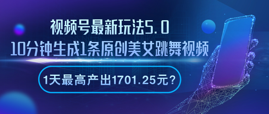 视频号最新玩法5.0，10分钟生成1条原创美女跳舞视频，1天最高产出1701.25元？-秀人资源网