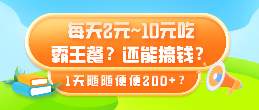 每天2元~10元吃霸王餐？还能搞钱？1天随随便便200+？-秀人资源网