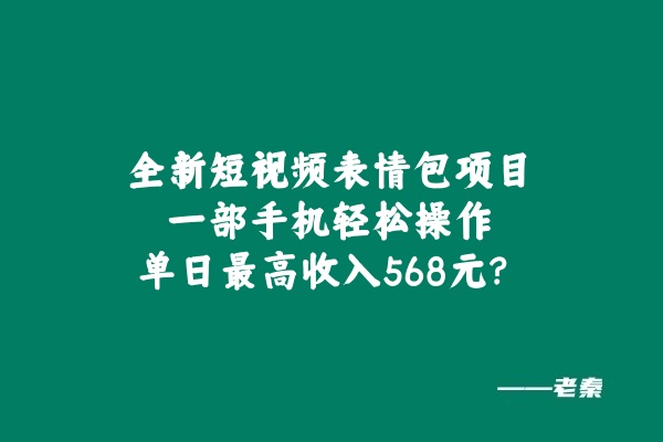 全新短视频表情包项目，一部手机轻松操作，单日最高收入568元-秀人资源网