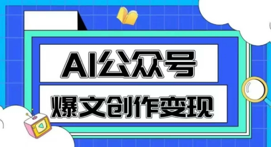 AI公众号爆文创作变现，教你一分钟生成一篇原创爆款文章-秀人资源网