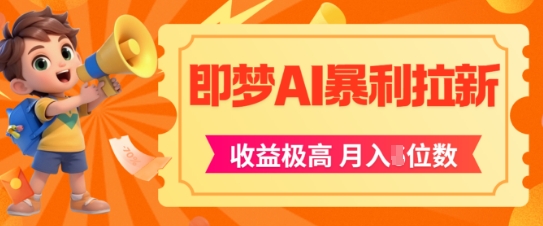 即梦app暴利拉新，收益上限极高，月入5位数，AI风口落地实操项目-秀人资源网
