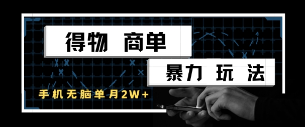得物商单暴力玩法，一个账号单月1W+，手机无脑搬砖-秀人资源网
