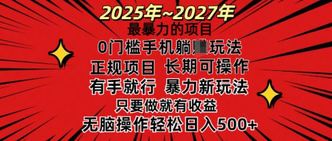 25年最暴力的项目，0门槛长期可操，只要做当天就有收益，无脑轻松日入多张-秀人资源网