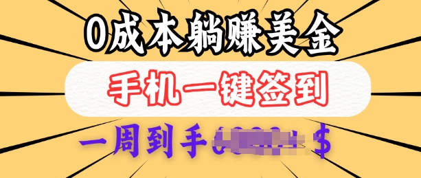 0成本白嫖美金，每天只需签到一次，三天躺Z多张，无需经验小白有手机就能做-秀人资源网