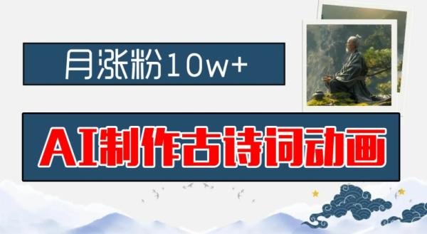 AI制作古诗词动画，月涨粉10w+，早教领域的财富机遇，保姆级教程，新手小白可轻松上手【揭秘】-整合资源网