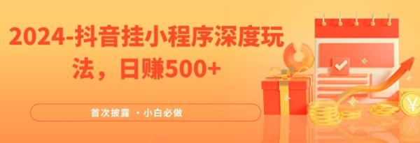 2024全网首次披露，抖音挂小程序深度玩法，日赚500+，简单、稳定，带渠道收入，小白必做【揭秘】-秀人资源网