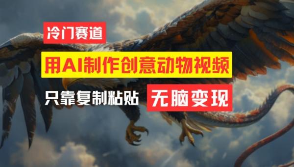 用AI制作创意动物视频，简单操作，月入过万【揭秘】-秀人资源网