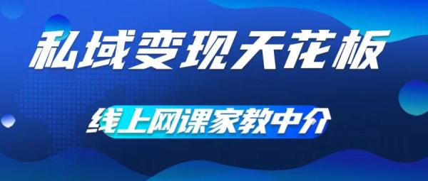 私域变现天花板，网课家教中介，只做渠道和流量，让大学生给你打工，0成本实现月入五位数【揭秘】-秀人资源网