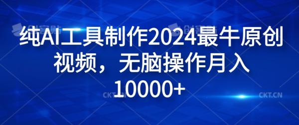 纯AI工具制作2024最牛原创视频，无脑操作月入1W+【揭秘】-秀人资源网