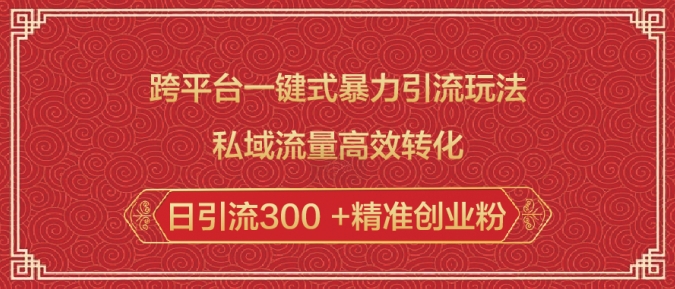 跨平台一键式暴力引流玩法，私域流量高效转化日引流300 +精准创业粉-秀人资源网