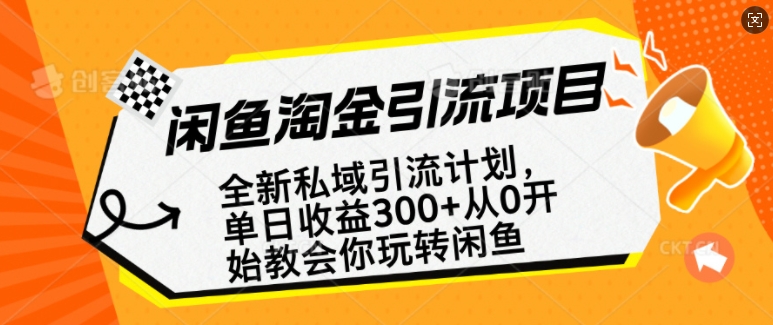闲鱼淘金私域引流计划，从0开始玩转闲鱼，副业也可以挣到全职的工资-秀人资源网