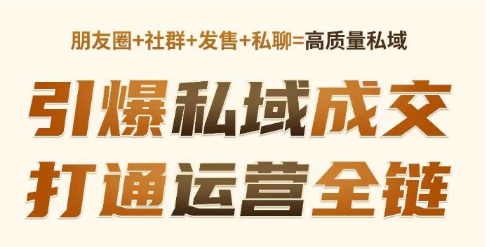 高成交私聊转化，引爆私域成交，打通运营全链-整合资源网
