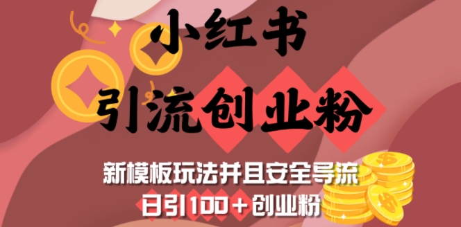 小红书引流创业粉，新模板玩法并且安全导流，日引100+创业粉-整合资源网