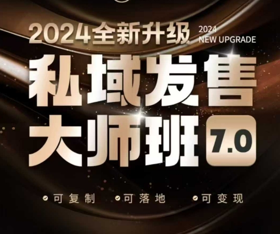 私域发售大师班7.0版，发售界鼻祖，又是一次升级迭代，从底层逻辑，到8大模型的细致落地讲解（录音）-秀人资源网