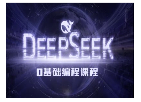 Deepseek零基础AI编程课-deepseek教程-秀人资源网