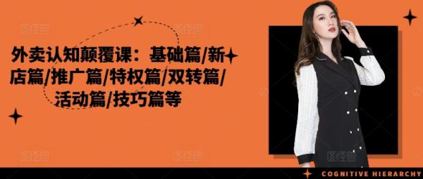 外卖认知颠覆课：基础篇/新店篇/推广篇/特权篇/双转篇/活动篇/技巧篇等-秀人资源网