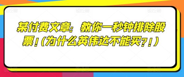 某付费文章：教你一秒钟排除股票!(为什么英伟达不能买?!)-秀人资源网