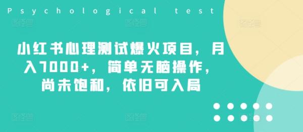 小红书心理测试爆火项目，月入7000+，简单无脑操作，尚未饱和，依旧可入局-秀人资源网